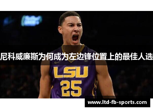 尼科威廉斯为何成为左边锋位置上的最佳人选