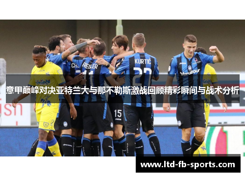意甲巅峰对决亚特兰大与那不勒斯激战回顾精彩瞬间与战术分析