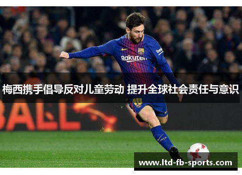 梅西携手倡导反对儿童劳动 提升全球社会责任与意识