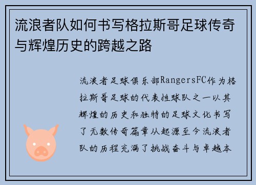 流浪者队如何书写格拉斯哥足球传奇与辉煌历史的跨越之路