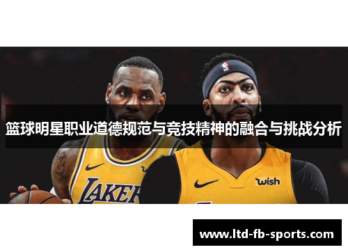 篮球明星职业道德规范与竞技精神的融合与挑战分析