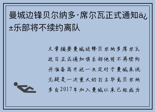 曼城边锋贝尔纳多·席尔瓦正式通知俱乐部将不续约离队