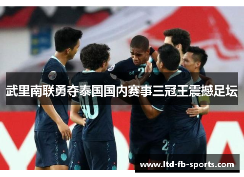 武里南联勇夺泰国国内赛事三冠王震撼足坛