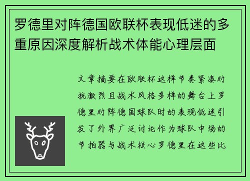 罗德里对阵德国欧联杯表现低迷的多重原因深度解析战术体能心理层面
