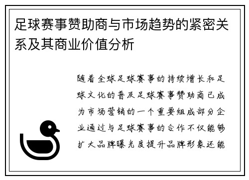 足球赛事赞助商与市场趋势的紧密关系及其商业价值分析