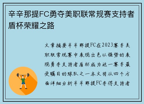 辛辛那提FC勇夺美职联常规赛支持者盾杯荣耀之路