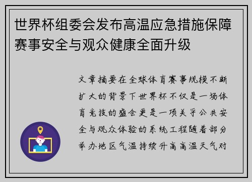 世界杯组委会发布高温应急措施保障赛事安全与观众健康全面升级