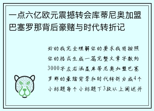 一点六亿欧元震撼转会库蒂尼奥加盟巴塞罗那背后豪赌与时代转折记