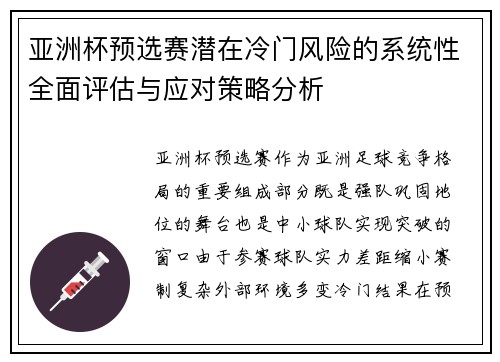亚洲杯预选赛潜在冷门风险的系统性全面评估与应对策略分析