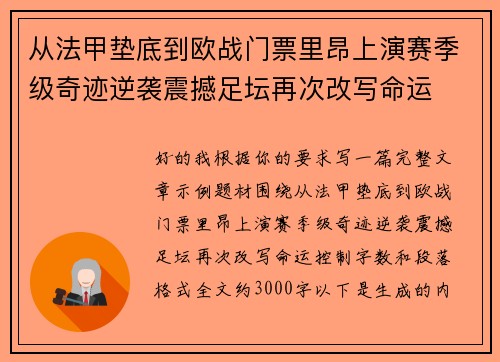 从法甲垫底到欧战门票里昂上演赛季级奇迹逆袭震撼足坛再次改写命运
