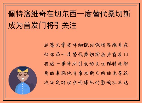 佩特洛维奇在切尔西一度替代桑切斯成为首发门将引关注