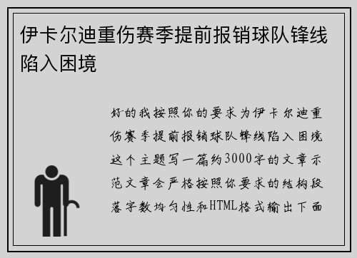 伊卡尔迪重伤赛季提前报销球队锋线陷入困境