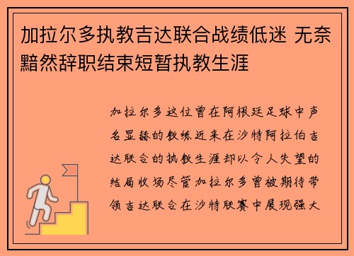 加拉尔多执教吉达联合战绩低迷 无奈黯然辞职结束短暂执教生涯