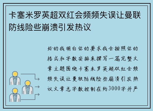 卡塞米罗英超双红会频频失误让曼联防线险些崩溃引发热议
