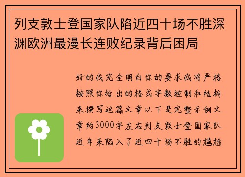 列支敦士登国家队陷近四十场不胜深渊欧洲最漫长连败纪录背后困局