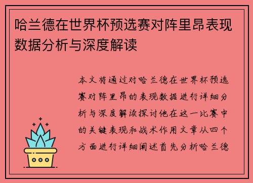 哈兰德在世界杯预选赛对阵里昂表现数据分析与深度解读