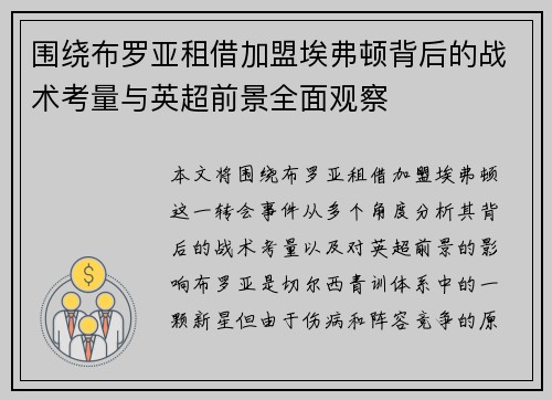 围绕布罗亚租借加盟埃弗顿背后的战术考量与英超前景全面观察