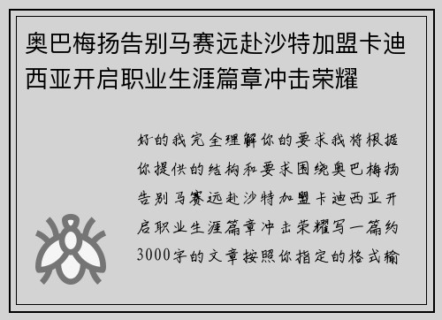 奥巴梅扬告别马赛远赴沙特加盟卡迪西亚开启职业生涯篇章冲击荣耀