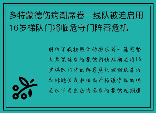 多特蒙德伤病潮席卷一线队被迫启用16岁梯队门将临危守门阵容危机