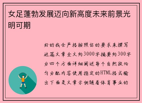 女足蓬勃发展迈向新高度未来前景光明可期