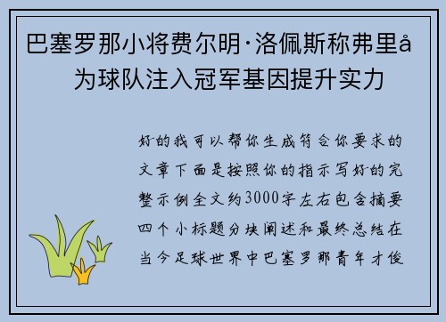 巴塞罗那小将费尔明·洛佩斯称弗里克为球队注入冠军基因提升实力