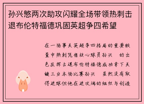 孙兴慜两次助攻闪耀全场带领热刺击退布伦特福德巩固英超争四希望