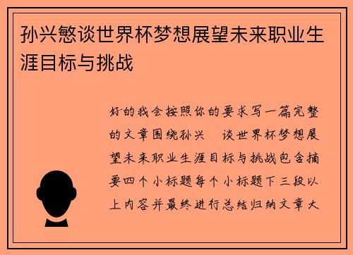 孙兴慜谈世界杯梦想展望未来职业生涯目标与挑战