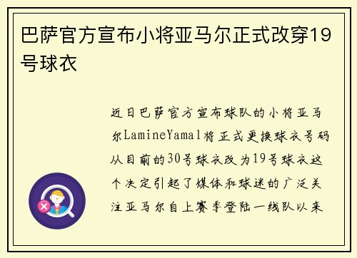 巴萨官方宣布小将亚马尔正式改穿19号球衣