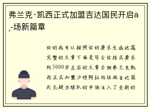 弗兰克·凯西正式加盟吉达国民开启中场新篇章
