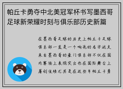 帕丘卡勇夺中北美冠军杯书写墨西哥足球新荣耀时刻与俱乐部历史新篇