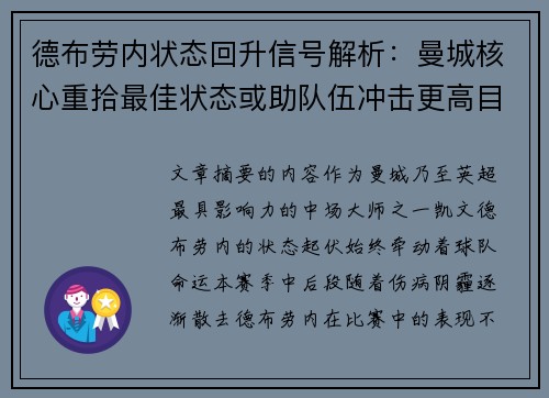 德布劳内状态回升信号解析：曼城核心重拾最佳状态或助队伍冲击更高目标