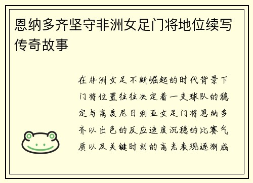 恩纳多齐坚守非洲女足门将地位续写传奇故事
