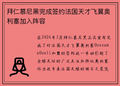 拜仁慕尼黑完成签约法国天才飞翼奥利塞加入阵容