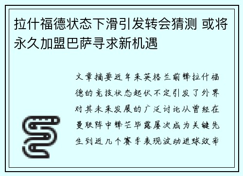 拉什福德状态下滑引发转会猜测 或将永久加盟巴萨寻求新机遇