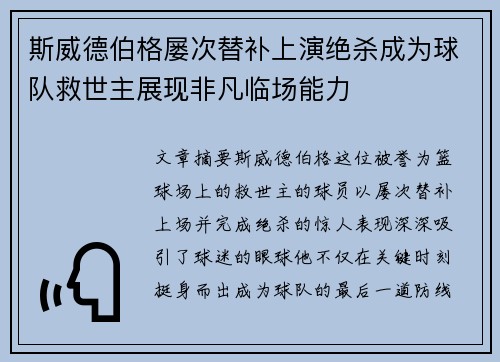 斯威德伯格屡次替补上演绝杀成为球队救世主展现非凡临场能力