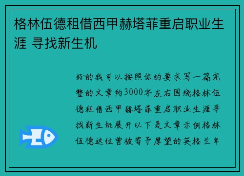 格林伍德租借西甲赫塔菲重启职业生涯 寻找新生机