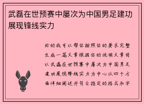 武磊在世预赛中屡次为中国男足建功展现锋线实力
