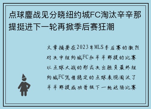点球鏖战见分晓纽约城FC淘汰辛辛那提挺进下一轮再掀季后赛狂潮