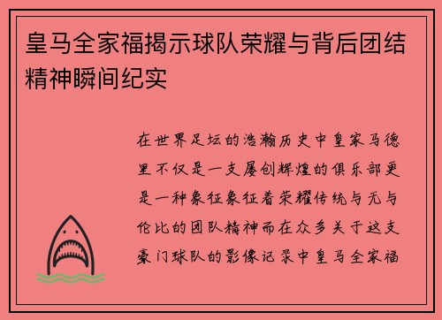 皇马全家福揭示球队荣耀与背后团结精神瞬间纪实