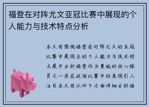 福登在对阵尤文亚冠比赛中展现的个人能力与技术特点分析