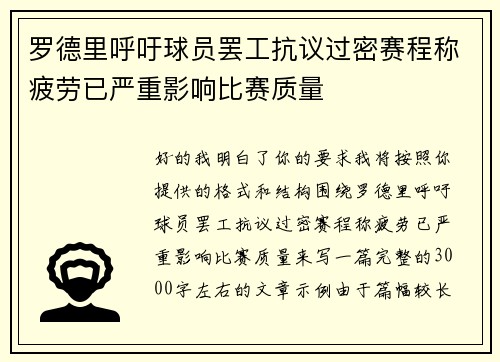 罗德里呼吁球员罢工抗议过密赛程称疲劳已严重影响比赛质量