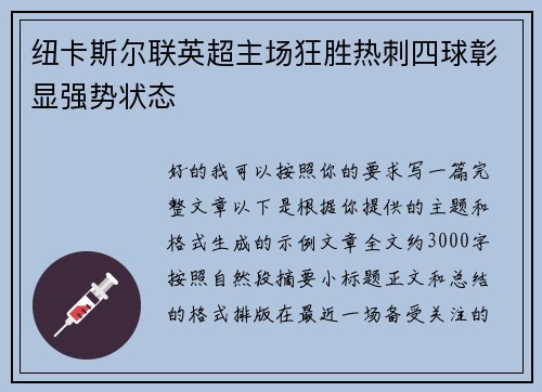 纽卡斯尔联英超主场狂胜热刺四球彰显强势状态