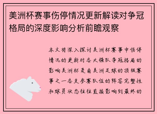 美洲杯赛事伤停情况更新解读对争冠格局的深度影响分析前瞻观察