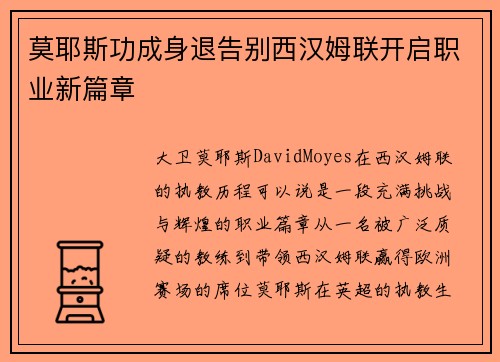 莫耶斯功成身退告别西汉姆联开启职业新篇章