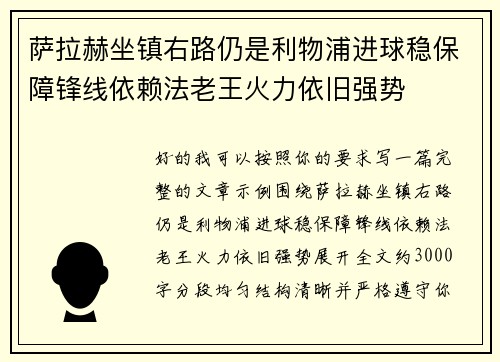 萨拉赫坐镇右路仍是利物浦进球稳保障锋线依赖法老王火力依旧强势