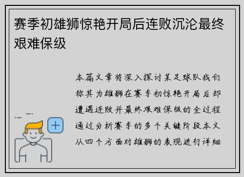 赛季初雄狮惊艳开局后连败沉沦最终艰难保级