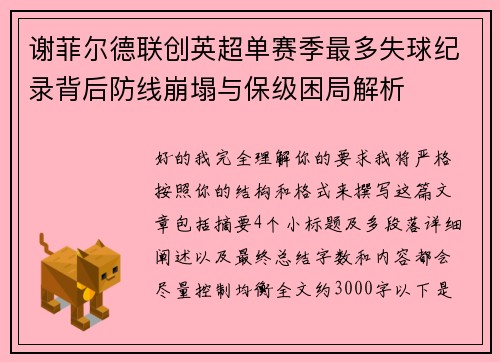 谢菲尔德联创英超单赛季最多失球纪录背后防线崩塌与保级困局解析