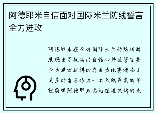 阿德耶米自信面对国际米兰防线誓言全力进攻