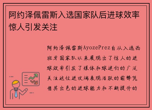 阿约泽佩雷斯入选国家队后进球效率惊人引发关注