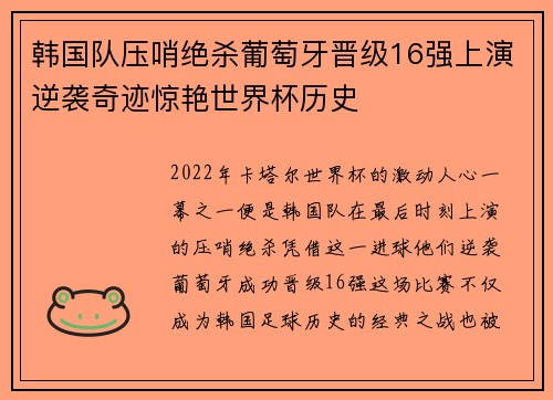 韩国队压哨绝杀葡萄牙晋级16强上演逆袭奇迹惊艳世界杯历史